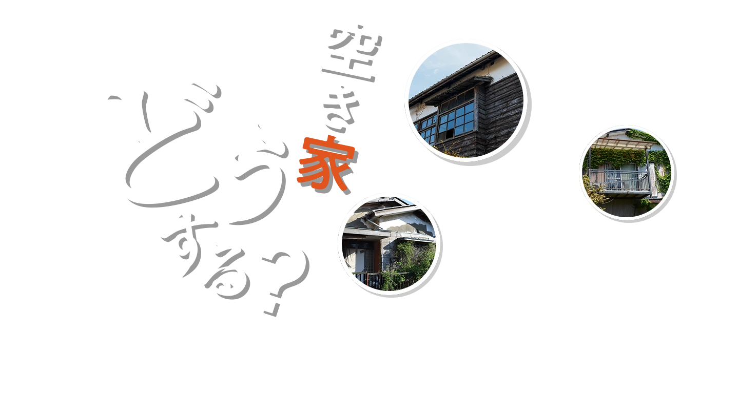 空き家どうする？