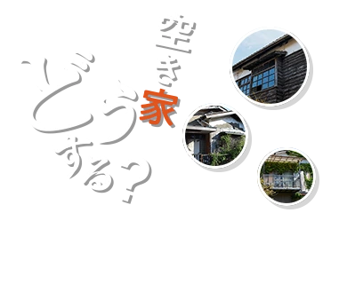 空き家どうする？