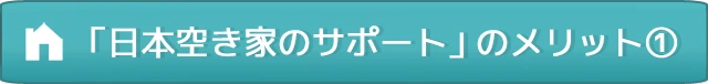 「日本空き家サポート」のメリット①