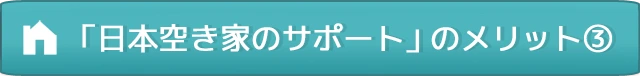 「日本空き家サポート」のメリット③