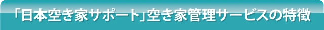 「日本空き家サポート」空き家管理サービスの特徴