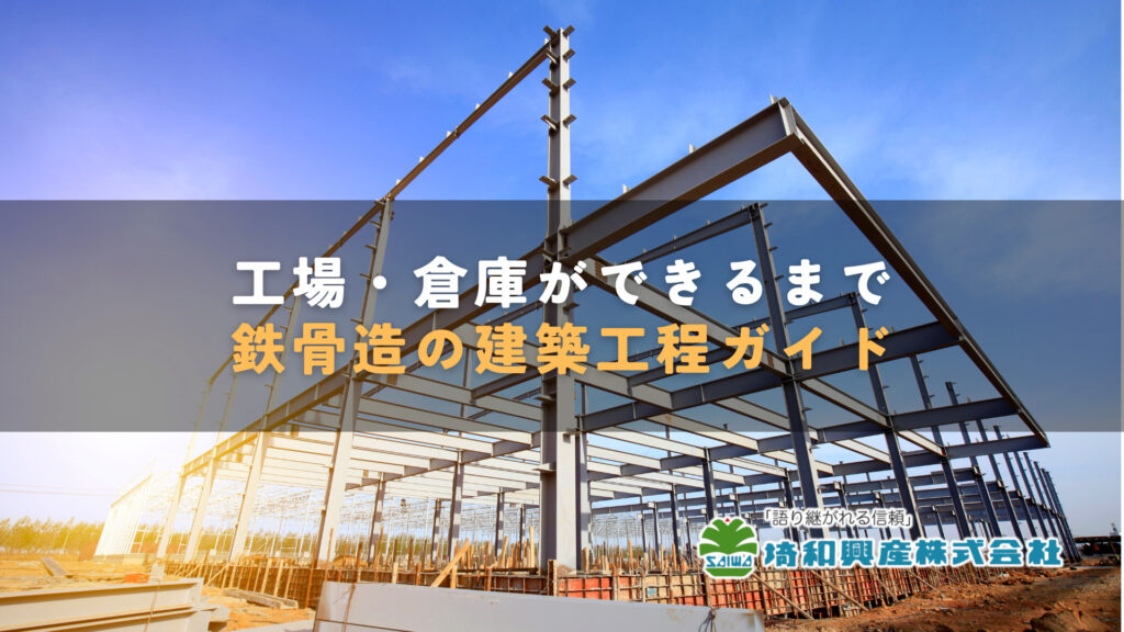 工場・倉庫ができるまで 鉄骨造の建築工程ガイド | 東京・埼玉で工場 